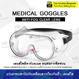 แว่นตา Medical Goggles กันละอองสารเคมี 1621 แว่นครอบตานิรภัย Anti-Fog