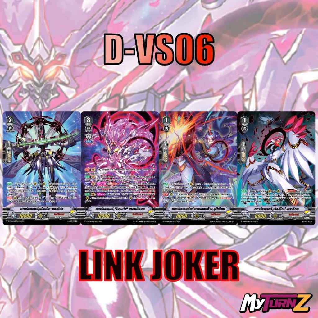 [MyturnZ Vanguard] MVG0382-set D-VS06 ลิ้งค์โจ๊กเกอร์ (แบบละ 4 ใบ)