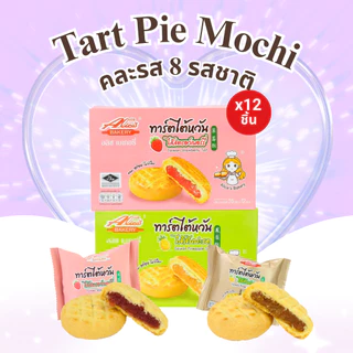 รวมความอร่อย เปี๊ยะ+ทาร์ตไต้หวัน+โมจิ+พายสอดไส้ แบรนด์อลิซ 8กล่อง รวม 96ชิ้น หลากหลายไว้ในกล่องเดียว