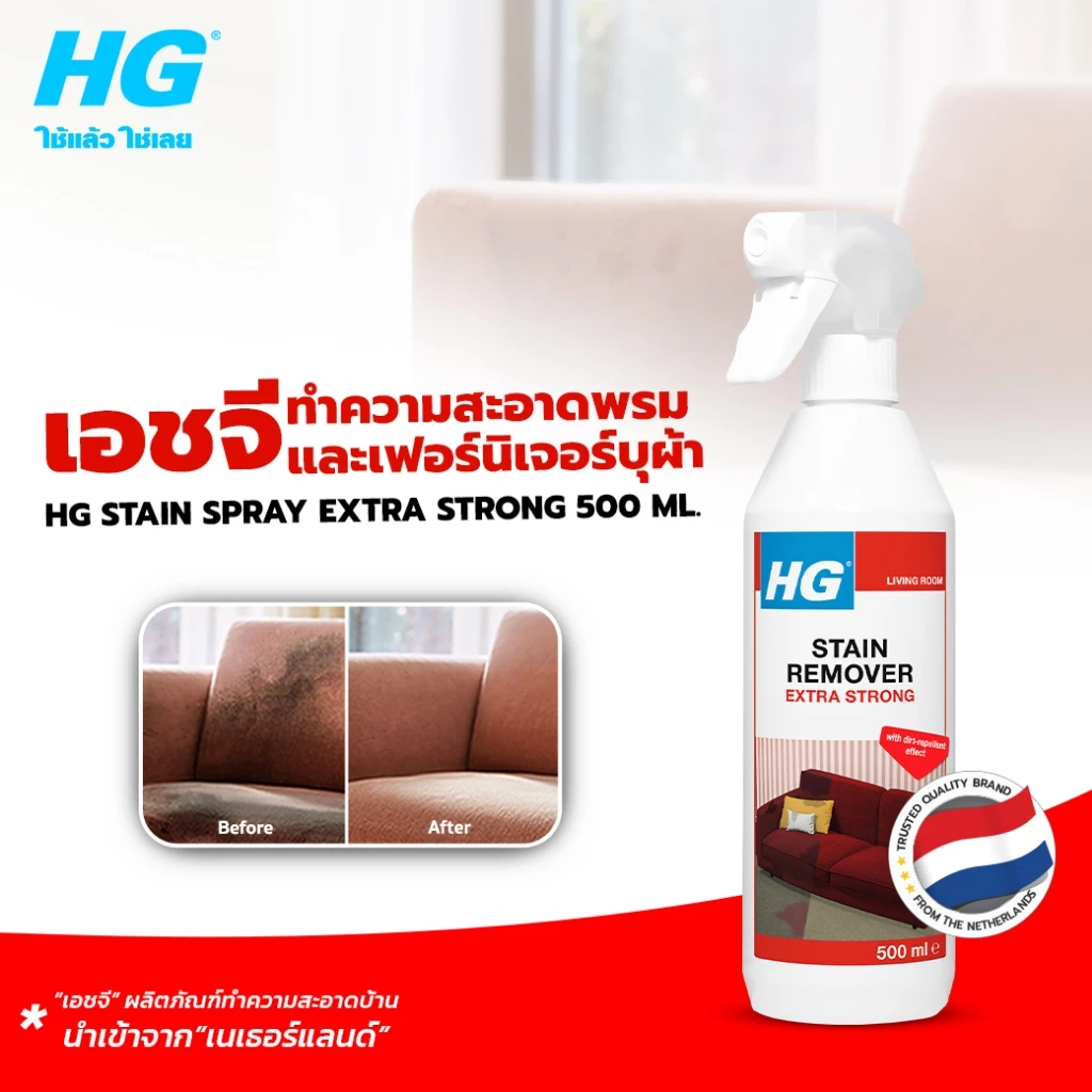 เอชจี ขจัดคราบสกปรก (เอ็กซ์ตร้า สเปรย์) HG stain spray extra strong ขนาด 500 มล.