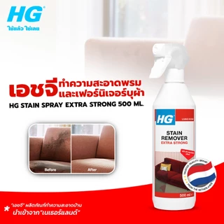 เอชจี ขจัดคราบสกปรก (เอ็กซ์ตร้า สเปรย์) HG stain spray extra strong ขนาด 500 มล.