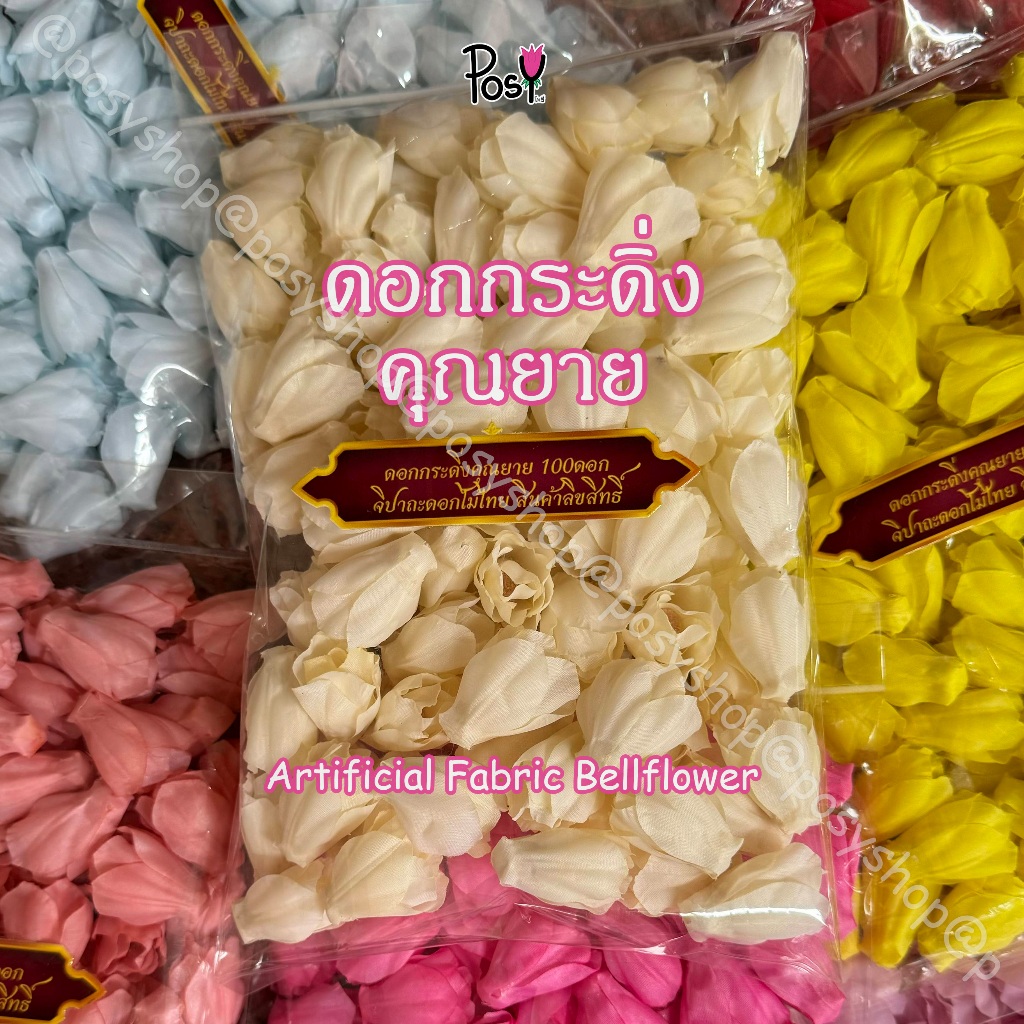 ดอกกระดิ่ง ดอกกระดิ่งคุณยาย ดอกกระดิ่งปลอม (Artificial Fabric Bellflower) มีรูร้อยเข็ม ขนาด 3 ซม เริ่ม 50 ดอก มีขายส่ง✅