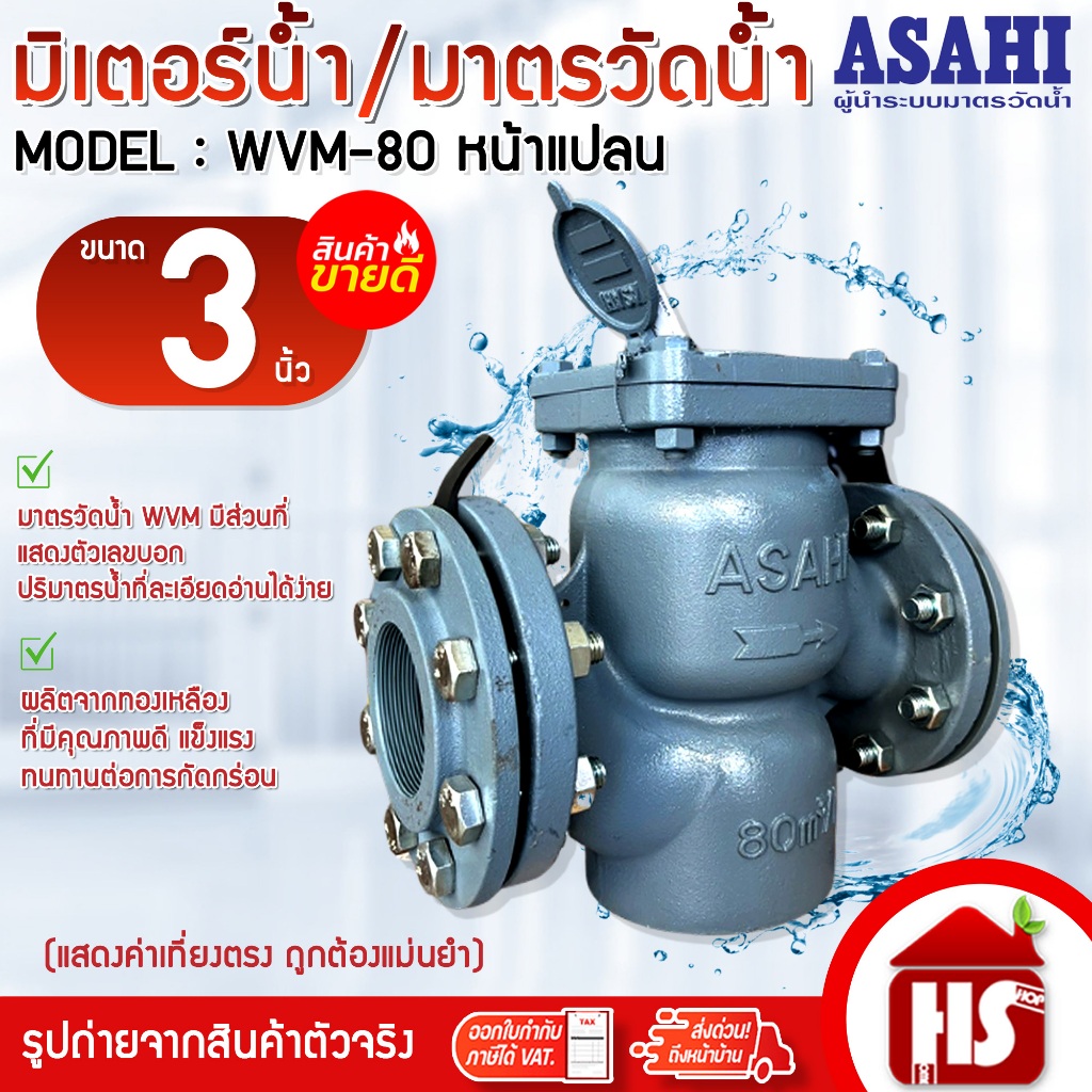 ASAHI มาตรวัดน้ำ มิเตอร์น้ำ Water meter อาซาฮี ขนาด 3 นิ้ว (80 มม.) รุ่น WVM-80 (หน้าแปลน)