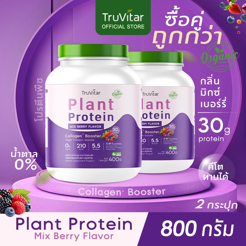 🔥ส่งไว ส่งฟรี 👍(ซื้อคู่=800)Truvitar Plant Protein Mixberry 400g | โปรตีนจากพืช รสมิกซ์เบอร์รี่ เพิ่มคอลลาเจน