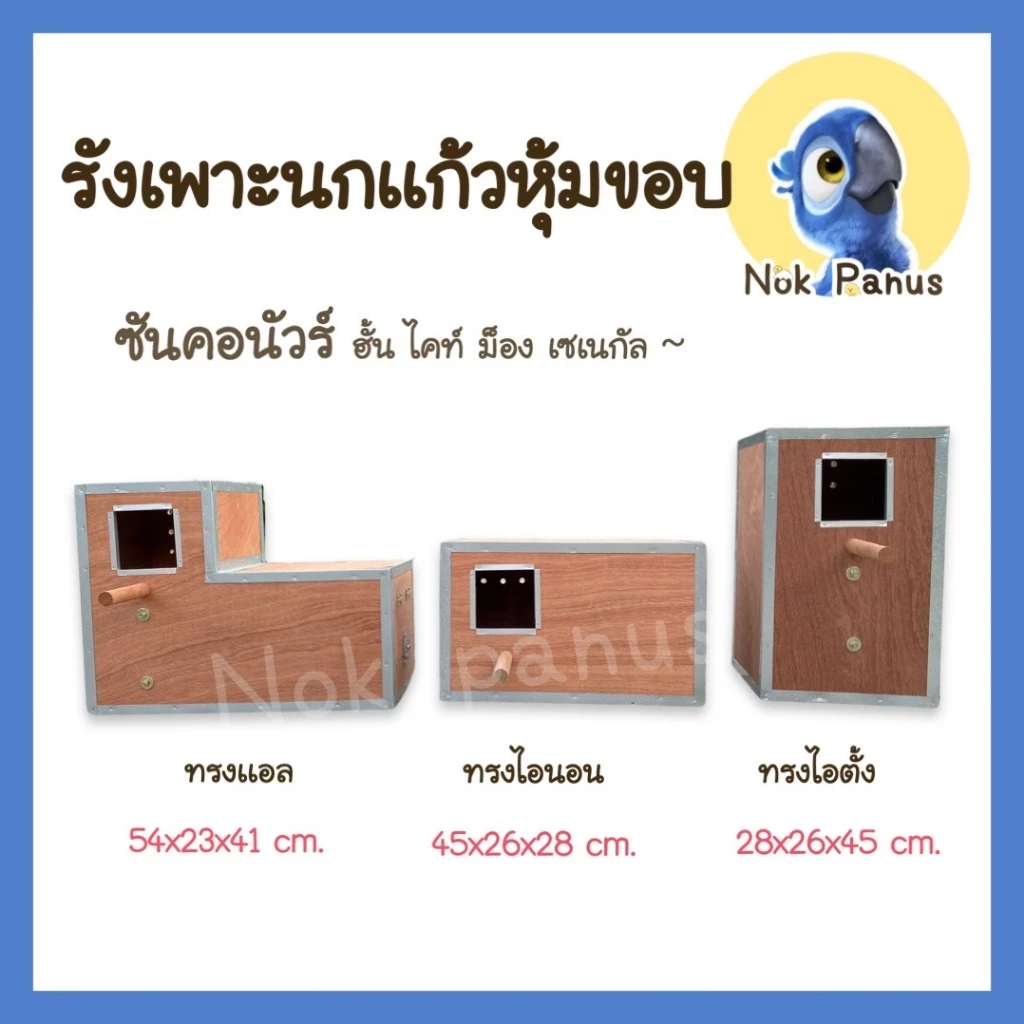 รังเพาะนกแก้ว ไม้อัดแดงAAA กล่องนอน บ้านนก ซัน-คอนัวร์ ไคท์ ริงเนต เซเลกัล รังไม้หุ้มขอบ