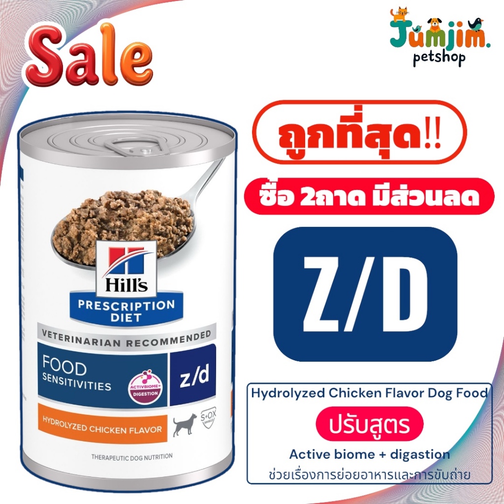 รหัส7018P Hill's Z/D Hydrolyzed Chicken Flavor Dog Food  Active biome + digastion  Food 370gx12can อาหารสุนัขแพ้ง่าย