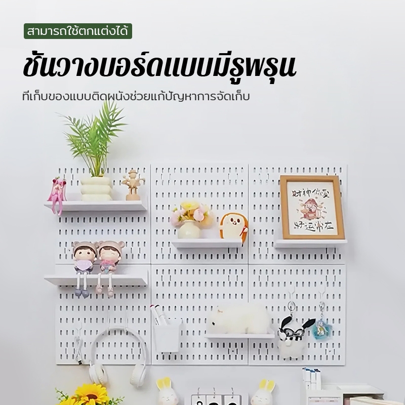 ST กระดานแขวนผนัง แผ่นวางของติดผนัง แผ่นผนังรู เพ็กบอร์ด DIY pegboard
