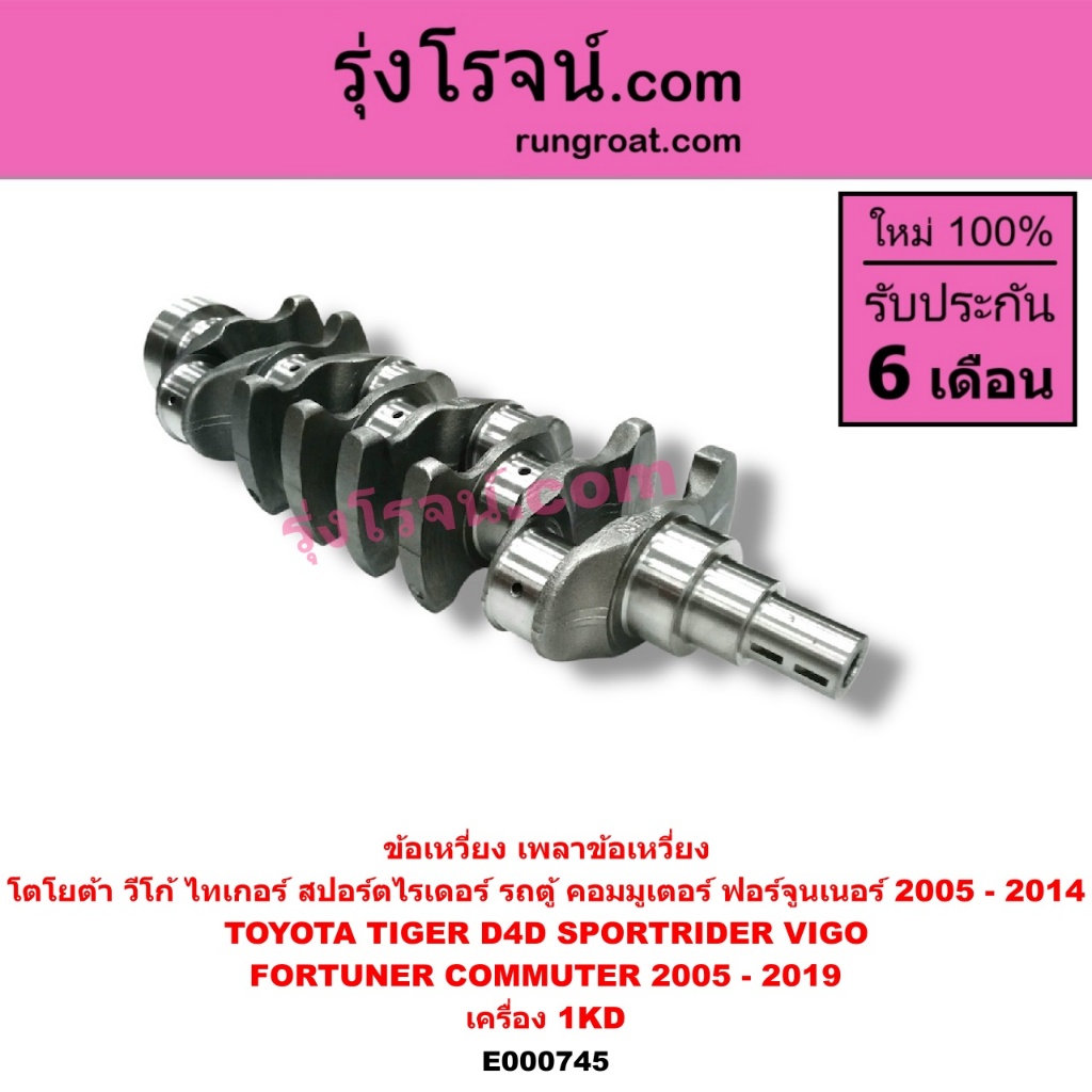 E000745 ข้อเหวี่ยง 1KD ข้อเหวี่ยง วีโก้ 3000 ข้อเหวี่ยง VIGO 1KD 3000 ข้อเหวี่ยง โตโยต้า 1KD ข้อเหวี