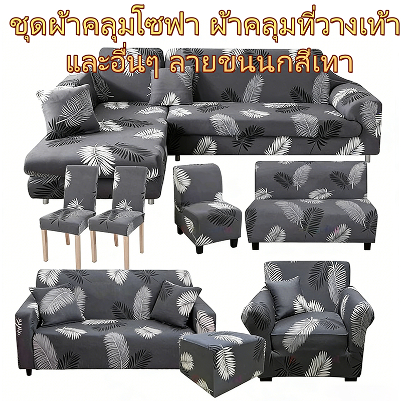 [ซื้อ1แถม3ฟรี] ชุดผ้าคลุมโซฟาแบบยืดหยุ่น เหมาะสำหรับโซฟา1/2/3/4ที่นั่ง แต่ละชุดประกอบด้วยหมอนอิง 1ใบ และแท่งโฟมหลายชิ้น