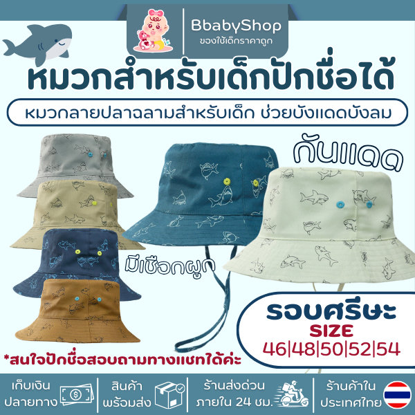 หมวกเด็กลายฉลามสุดเท่ กันแดด กันลม ปักชื่อได้ ดีไซน์ลายฉลาม มีสไตล์ ปีกกว้าง สายรัดคาง ระบายอากาศดี สีสดใส เหมาะสำหรับเด