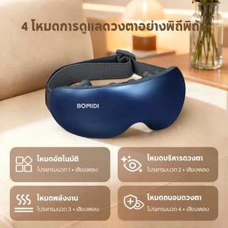 BOMIDI เครื่องนวดตาไฟฟ้าอัจฉริยะ EM01 ประคบร้อนเย็น 2 ระบบ พกพาง่าย แบตอึด พร้อมหลายโหมดนวด Eye Massager