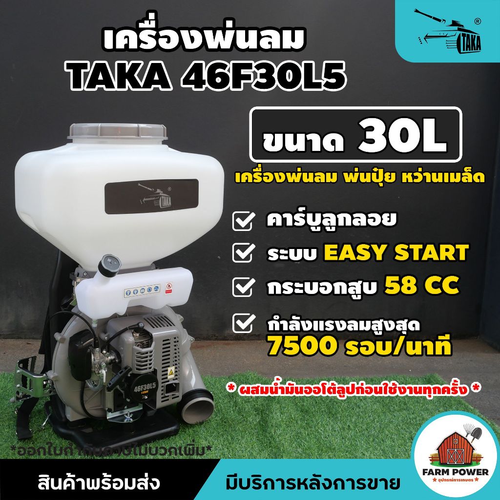 เครื่องพ่นปุ๋ย TAKA 46F30L5 ขนาด 30 ลิตร เครื่องยนต์ 2 จังหวะ พ่นลม–พ่นเมล็ด–หว่านข้าว ลิ้นสแตนเลส รางยาวพิเศษ รับประกัน