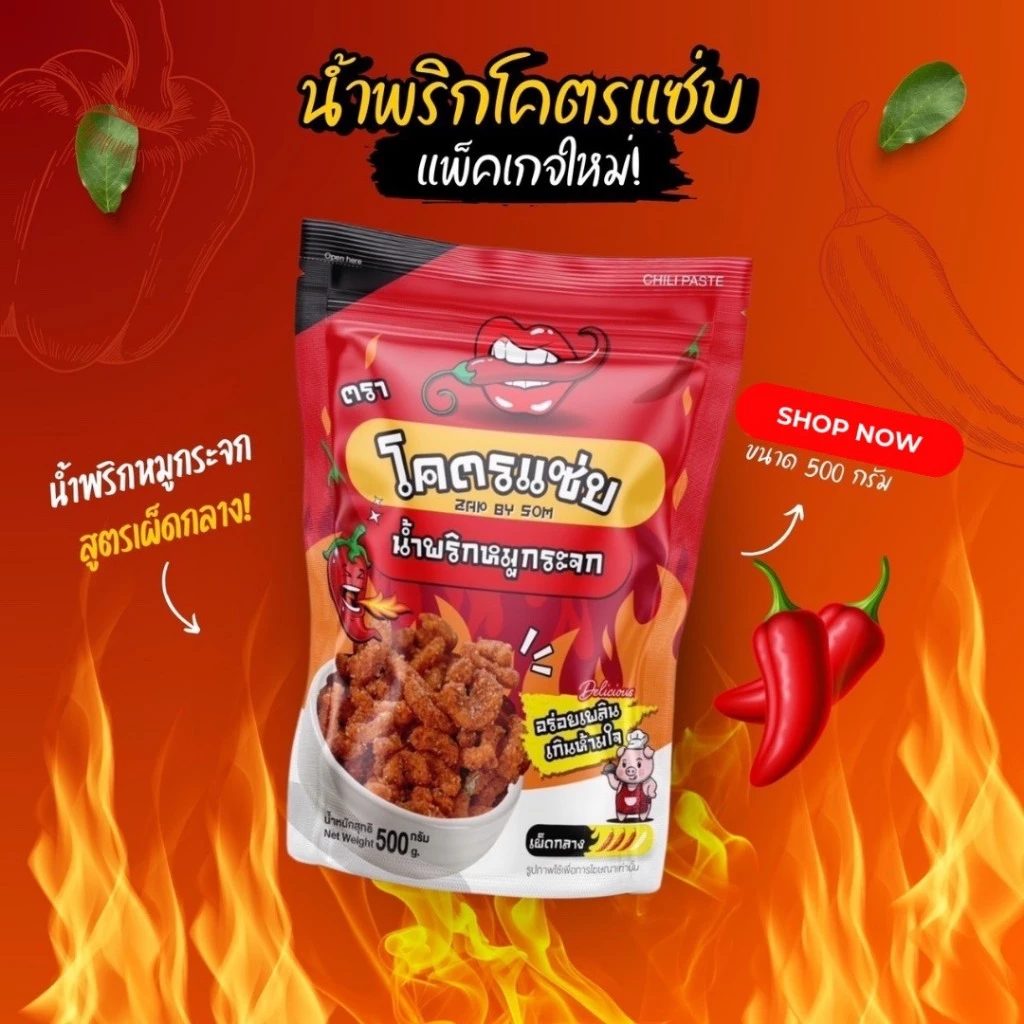 รวม น้ำพริกหมูกระจกโคตรแซ่บ Zap by som ขนาด 500 กรัม