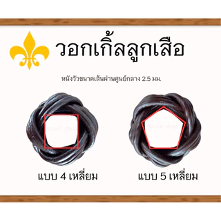 วอกเกิ้ลลูกเสือ (ครูผู้กำกับ) เชือกหนังวัว ถัก 3 เส้น แบบ 5 เหลี่ยม