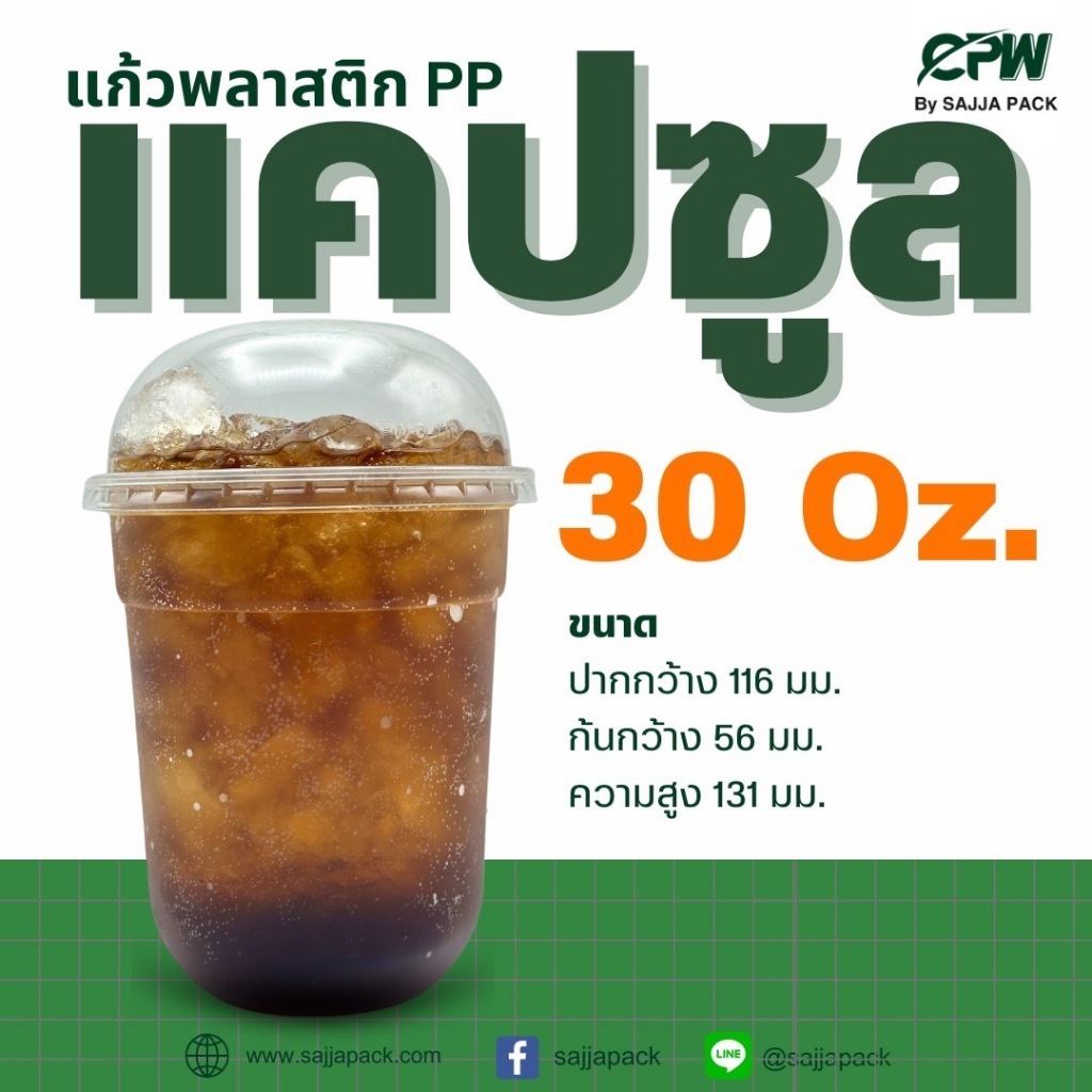 แก้วถังโอ่ง  PP แคปซูล 30 ออนซ์ ปาก 116 CPW *เฉพาะแก้ว* (จำนวน 50 ใบ)