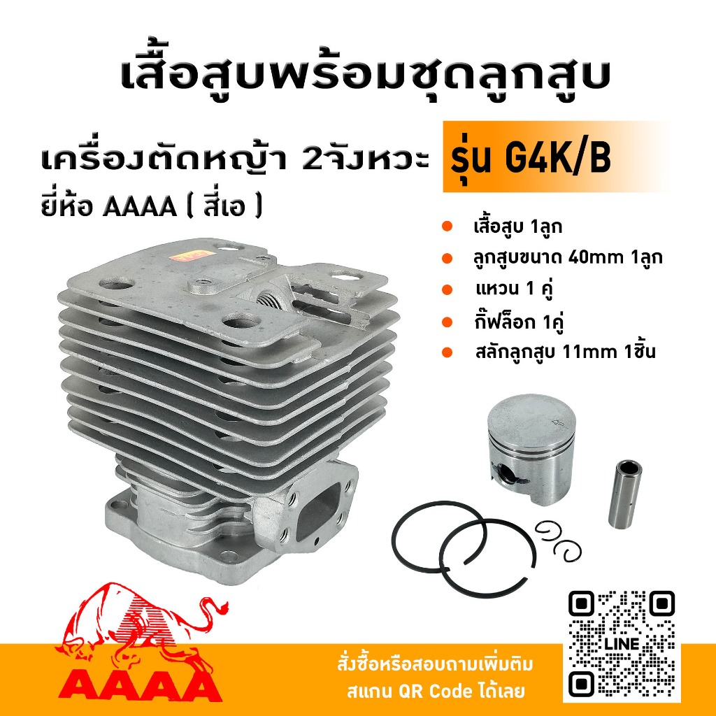 เสื้อสูบพร้อมชุดลูกสูบ SUZUKI G4K/B ยี่ห้อ AAAA (สี่เอ)