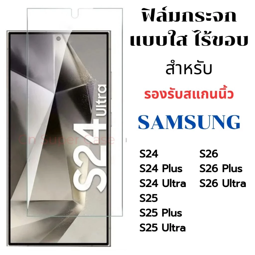 ฟิล์มกระจก Samsung S26 Ultra/S26 Plus/S26/S25 Ultra/S24 Ultra/S25/S25 Plus/S24 กระจกนิรภัย แบบใสไร้ขอบ สแกนนิ้วมือได้
