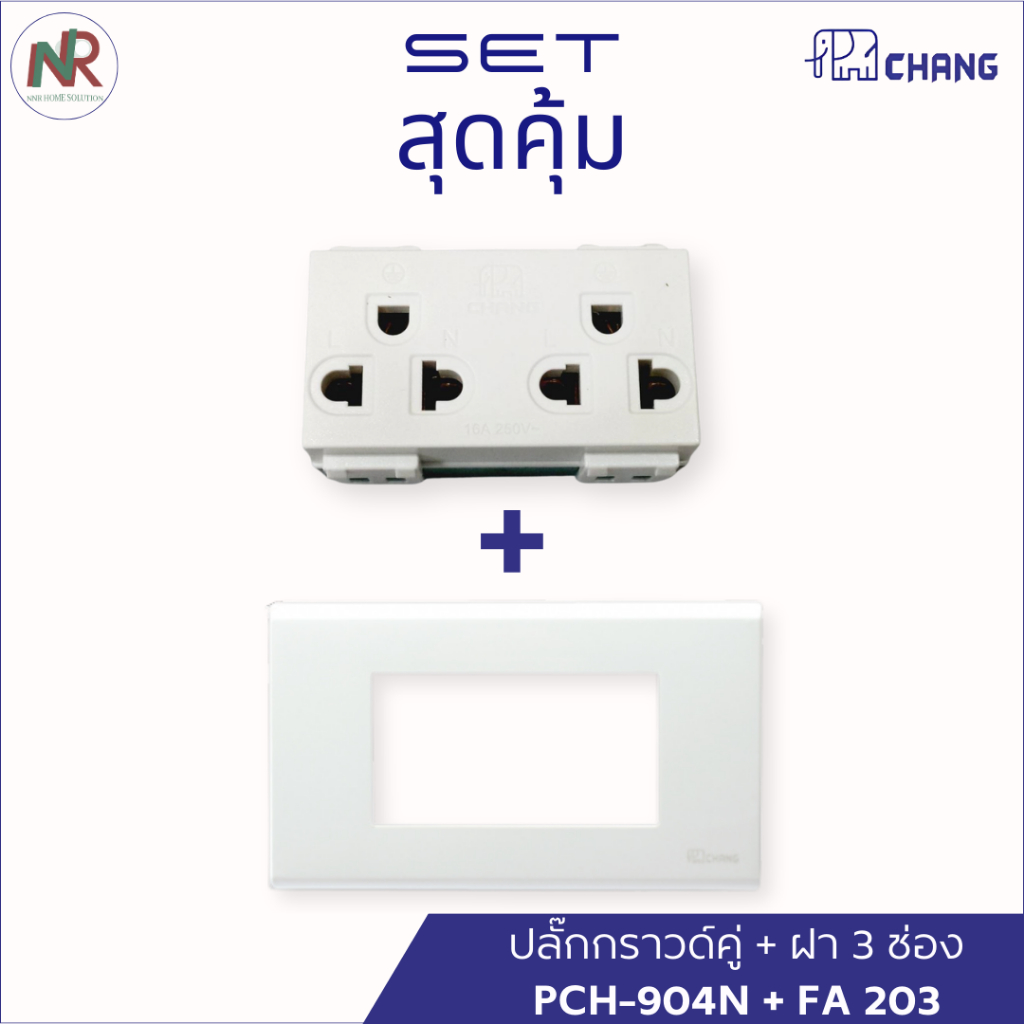 [SET] Chang ชุดปลั๊กกราวด์คู่ PCH-904N + ฝา 3 ช่อง FA 203 สีขาว ครบชุด ปลั๊กกราวด์ ฟลั๊กไฟ ช้าง