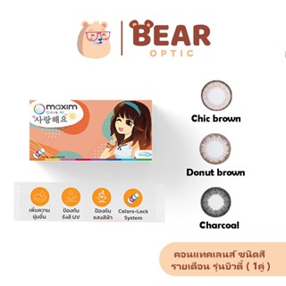 มีสีใหม่ Maxim Beauty (กล่องส้มบิวตี้) คอนแทคเลนส์สี รายเดือ…