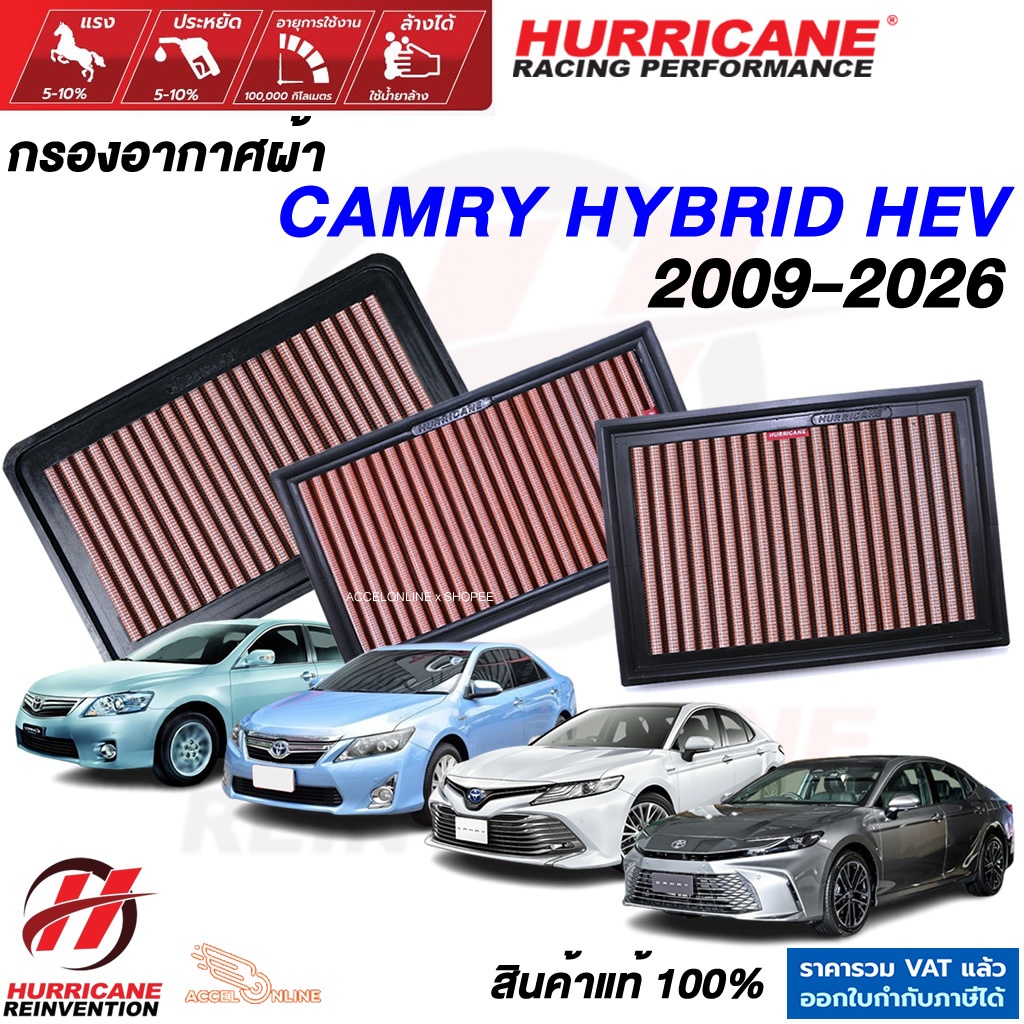 Hurricane กรองอากาศ CAMRY HYBRID HEV 2009-2026 ใส้กรองอากาศ ล้างได้ เพิ่มแรงม้า สินค้าแท้ แคมรี่