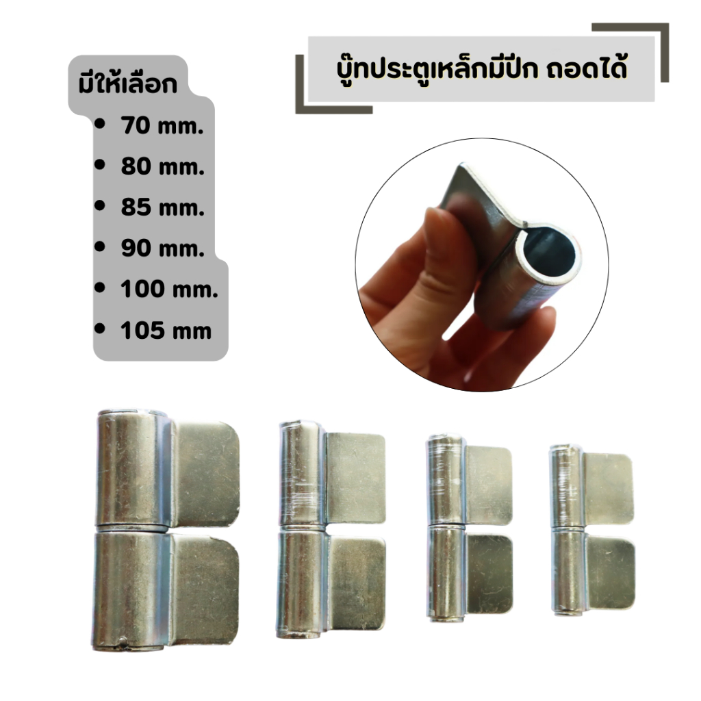 บู๊ทประตูเหล็กมีปีก ถอดได้ (มีให้เลือกหลายขนาด) (70 , 80 , 85 , 90 , 100 , 105 mm)
