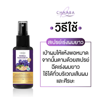[สเปรย์ผมชบา 1 ขวด]สเปรย์ฉีดผมชบาช่วยให้ผมนุ่ม ทำให้ผมเงางาม Chaaba ร้านเจ้าของแบรนด์ของแท้จัดส่งฟรี