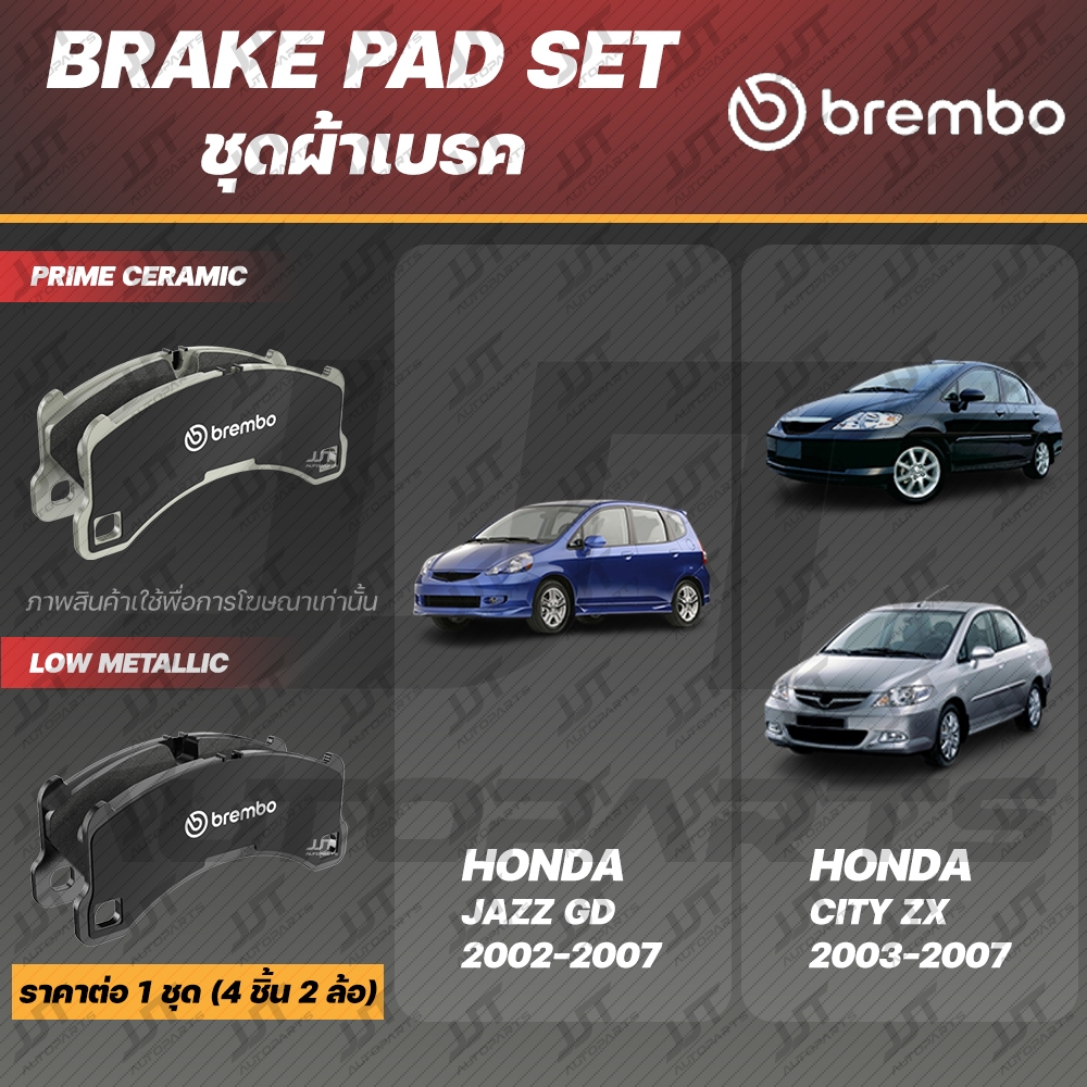 Brembo ผ้าเบรค HONDA JAZZ GD, CITY, CITY ZX ฮอนด้า แจ๊ส GD, ซิตี้ โฉมแมลงสาบ, ซิตี้ ZX ปี 2002-2007 [หน้า, ดิสก์หลัง]