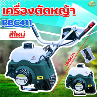 NEW"แต่งเต็มสูบ เครื่องตัดหญ้า 2 จังหวะ 4 แรงม้า RBC411 สีเทา แต่งเต็มสูบ มาตราฐานญี่ปุ่น รับประกัน 1 ปีNEW"แต่งเต็มสูบ