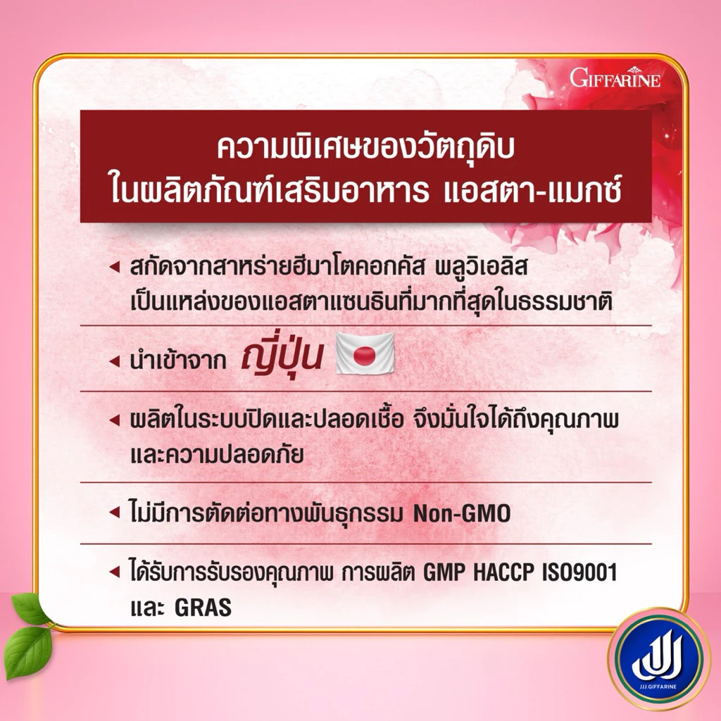 กิฟฟารีน แอสตา แมกซ์ ผลิตภัณฑ์เสริมอาหาร แอสตาแซนธิน thumbnail 4