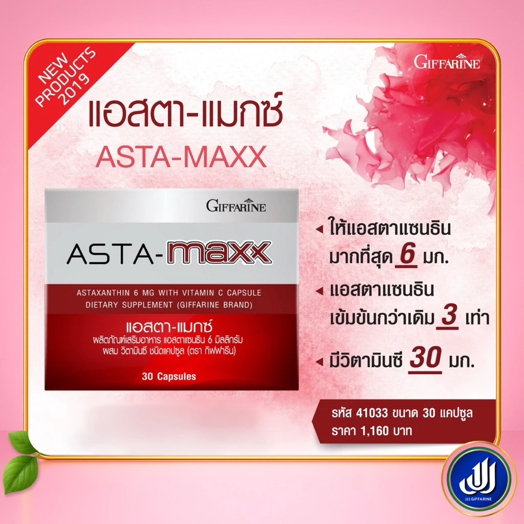 กิฟฟารีน แอสตา แมกซ์ ผลิตภัณฑ์เสริมอาหาร แอสตาแซนธิน thumbnail 3