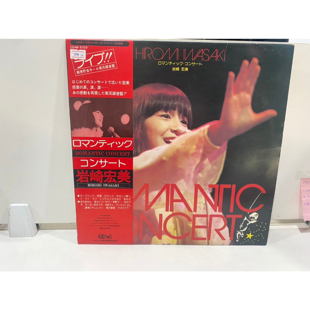 1LPVinyl Records แผ่นเสียงไวนิล HROMMI IWASAKI ROMANTIC CONCERT HIROMI IWASAKI MANTIC NCERT (J8A113)