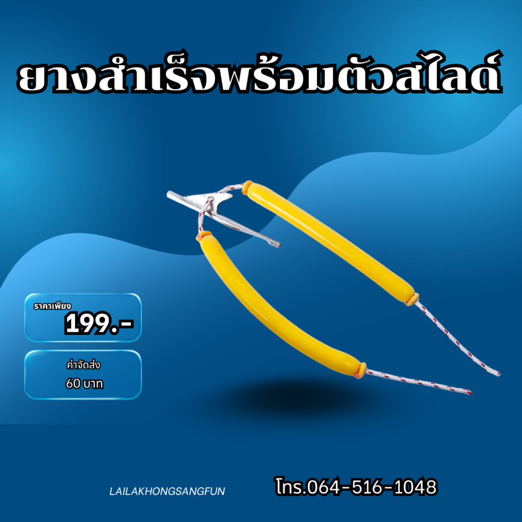 ยางสำเร็จพร้อมตัวสไลด์2 ระบบ ไลลาคนสร้างฝัน