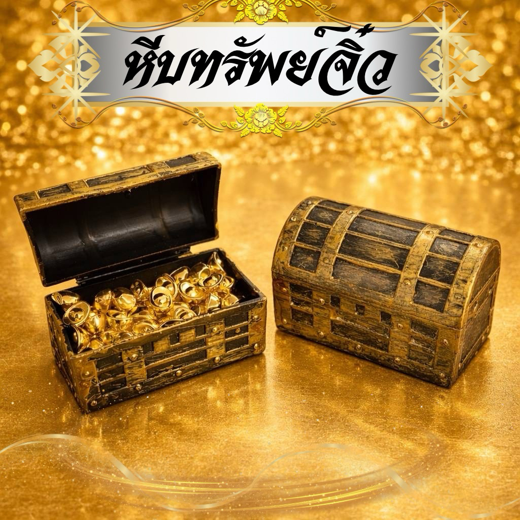 หีบทรัพย์จิ๋วใส่เหรียญมงคล ทองจิ๋วแหวน เงินขวัญถุง ขนาดเล็ก พกพาได้ ตั้งโต๊ะได้