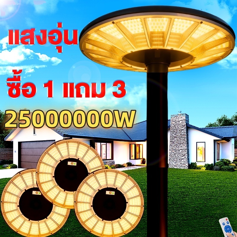 ซื้อ 1 แถม 3 แสงอุ่น ไฟโซล่าเซลล์ UFO25000000W Solar Light โคมไฟโซล่าเซลล์ LED IP69 แสงอุ่น ไฟสว่างมาก – โปรปัง