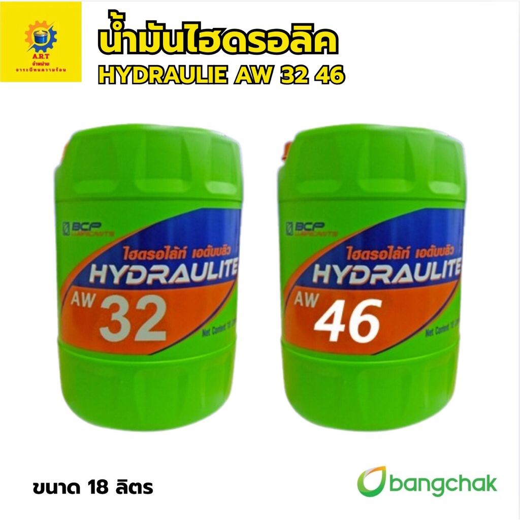 น้ำมันไฮดรอลิคบางจาก HYDRAULITE AW 18L ( 32 / 46)
