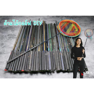 ด้ามไม้กอล์ฟ DIY มือสอง คละรุ่น ก้านคาร์บอนไฟเบอร์ DIy ต่างๆ ราคาถูก