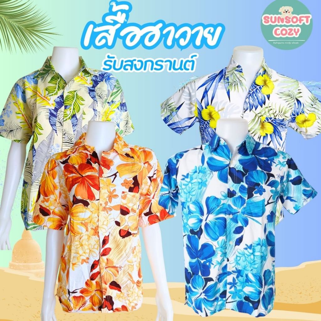 เสื้อฮาวาย/เนื้อผ้าดีใส่สบายไม่ร้อน/สำหรับชาย/หญิง มีหลากหลายลาย สีสวย พร้อมส่ง