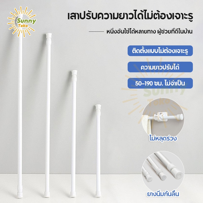 Sunny 【COD】ราวผ้าม่าน  50-190CM เหมาะสำหรับ ห้องนอน ตู้เสื้อผ้า ราวม่านไม่ต้องเจาะ คันยืดหด ราวตากผ้า