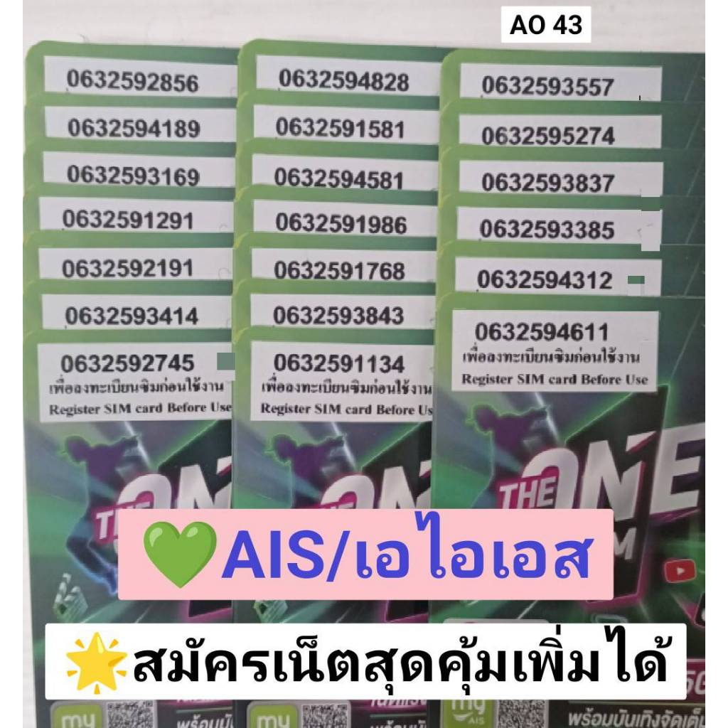 AO 43 X1 sim ais เลขมงคล เบอร์นำโชค เบอร์สวย ซิมเบอร์สวย เบอร์มงคล ซิมมงคล ซิมเลขมงคล ซิมเอไอเอส ซิม