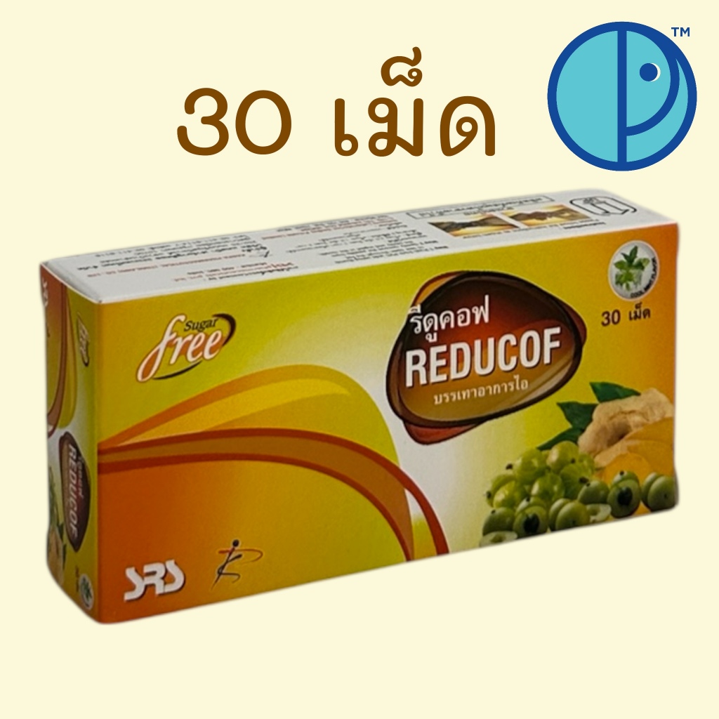 รีดูคอฟ Reducof Sugar Free บรรเทาอาการไอ (ขนาดบรรจุ 10 x 3 เม็ด)