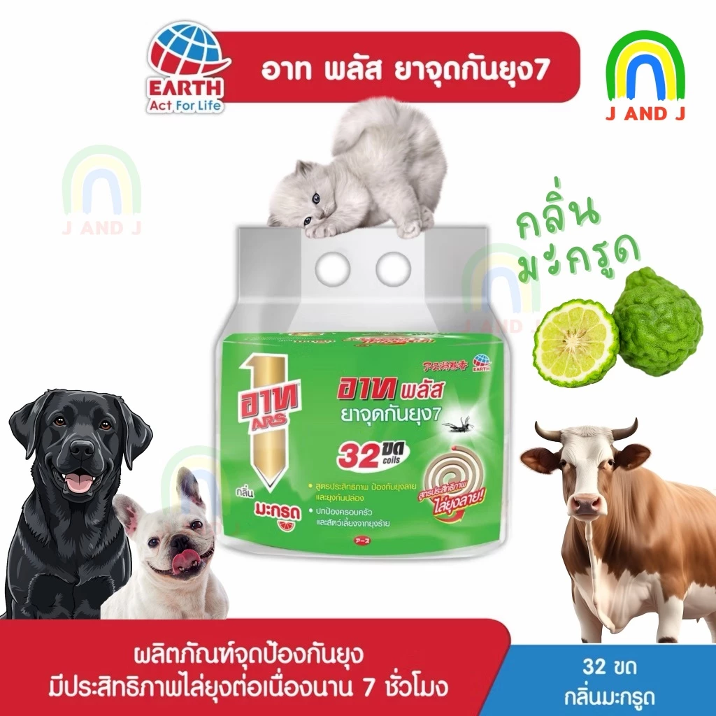 ส่งเร็ว ส่งไว อาท พลัส ยาจุดกันยุง กลิ่นมะกรูด 32 ขด ARS PLUS MOSQUITO COIL KAFFIR LIME 32 COILS