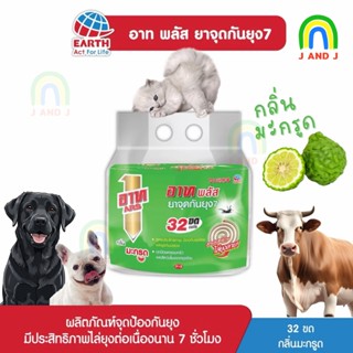 ส่งเร็ว ส่งไว อาท พลัส ยาจุดกันยุง กลิ่นมะกรูด 32 ขด ARS PLU…