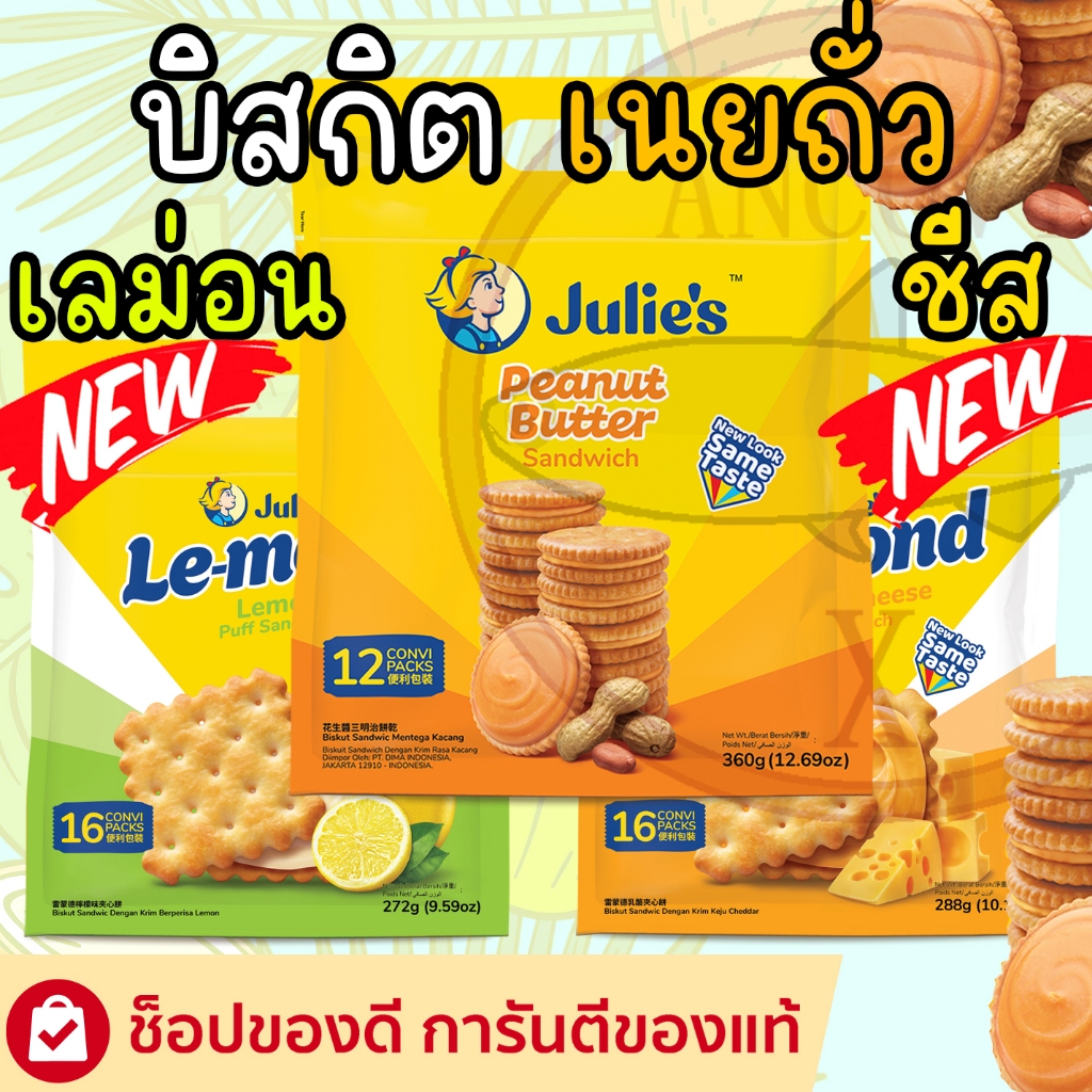 ๋Julie s แครกเกอร์จูลี่ บิสกิตแครกเกอร์เนยถั่ว บิสกิตเนยถั่ว 360 กรัม