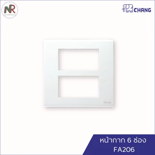 Chang หน้ากาก ฝาครอบสวิตช์ปลั๊ก 1, 2, 3, 4, 6 ช่อง FA 201 FA 203 FA 206 และฝาทึบ ฝาครอบ ช้าง สีขาว