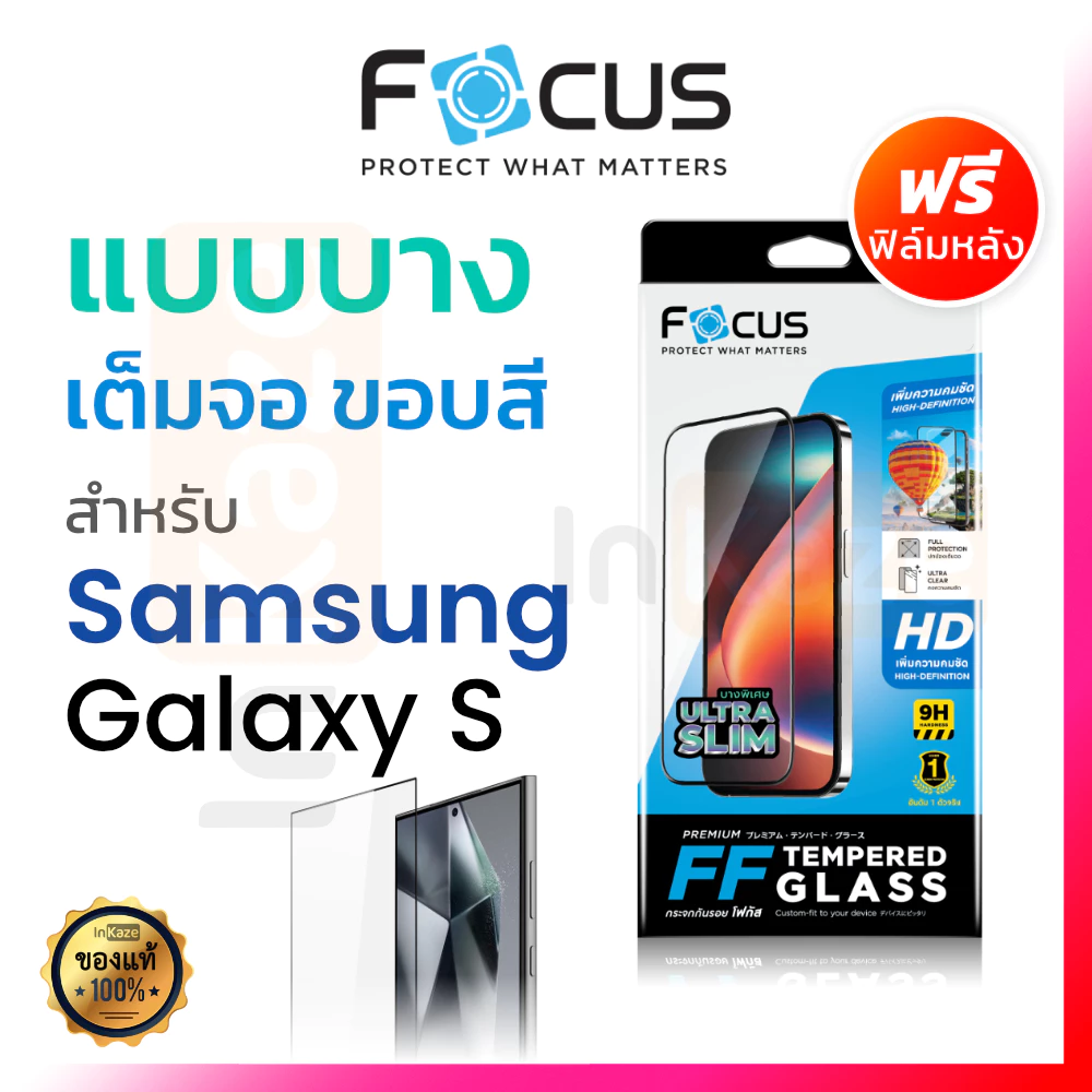 ฟิล์มกระจก เต็มจอ ชนิดบาง Focus Slim Samsung S26 S25 S24 S23 S22 S21 Plus S26+ S25+ S24+ โฟกัส ใส ซัมซุง