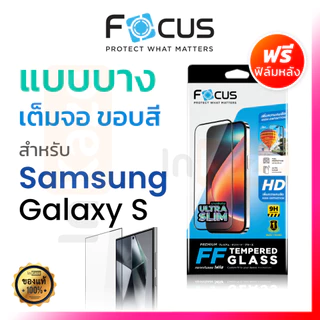ฟิล์มกระจก เต็มจอ ชนิดบาง Focus Slim Samsung S26 S25 S24 S23 S22 S21 Plus S26+ S25+ S24+ โฟกัส ใส ซัมซุง