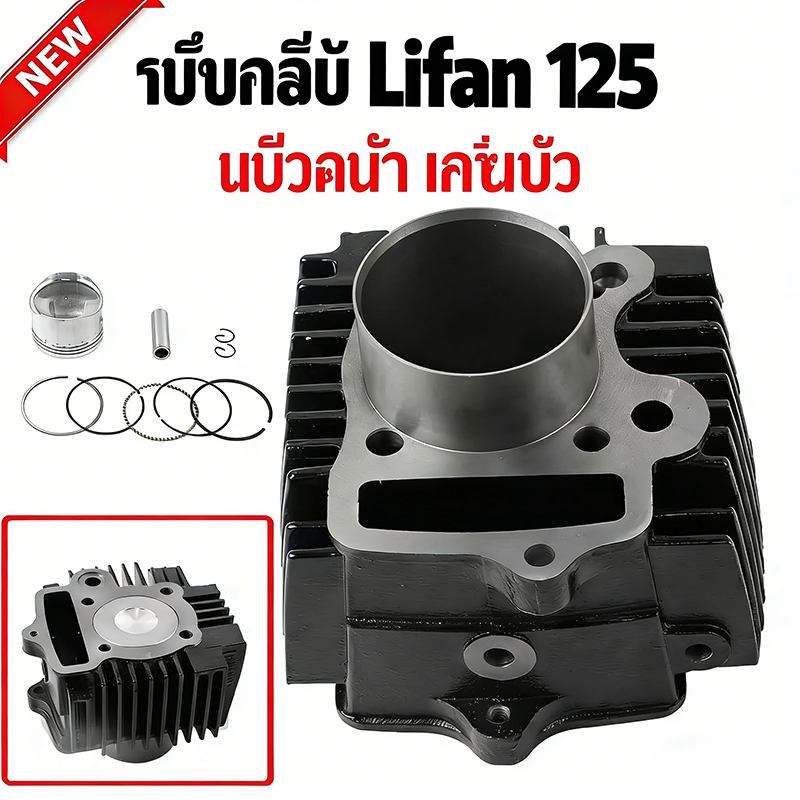 ชุดบล็อกกระบอกสูบ สำหรับ Lifan110 Lifan125 ATV ใหม่เอี่ยม เสื้อสูบ เสื้อเหล็ก ปะเก็น ลูกสูบ แหวน