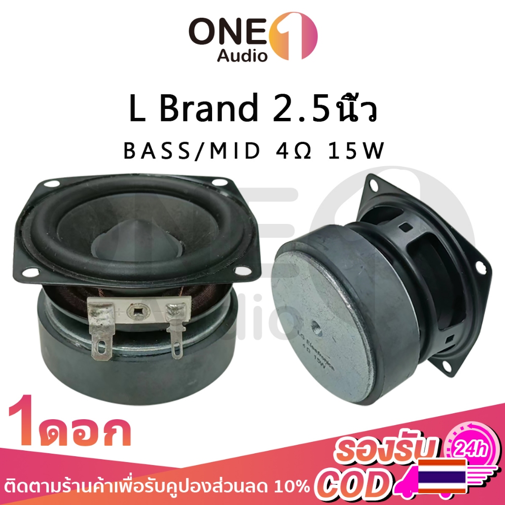 OneAudio L ดอกกลาง 2.5 นิ้ว 4Ω 15W เสียงกลาง3นิ้ว ดอกลำโพง3นิ้ว ลำโพงฟูลเรนจ์ กลาง ดอกออร่า2.5นิ้ว ดอกhk ดอกลำโพง