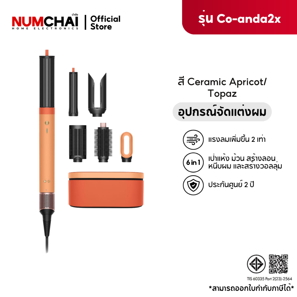 [ ใหม่ ] Dyson Airwrap Co-anda2x™ อุปกรณ์เป่าผมและจัดแต่งทรง ( Ceramic Apricot/Topaz ) รุ่น HS09 ประ