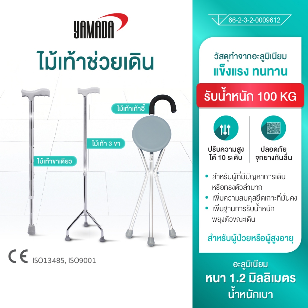 YAMADA ไม้เท้าช่วยเดิน  อลูมิเนียม ปรับได้10 ระดับ รองรับน้ำหนัก100 กิโลกรัม